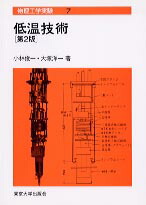 希少】物理工学実験7 低温技術［第2版］小林俊一 大塚洋一 東京