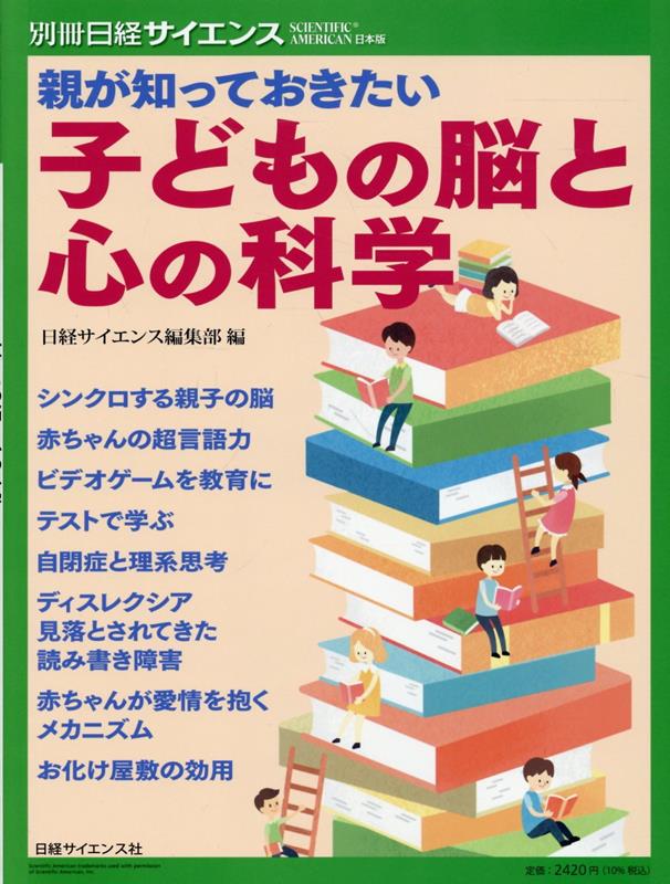楽天ブックス: 別冊日経サイエンス288 親が知っておきたい 子どもの脳