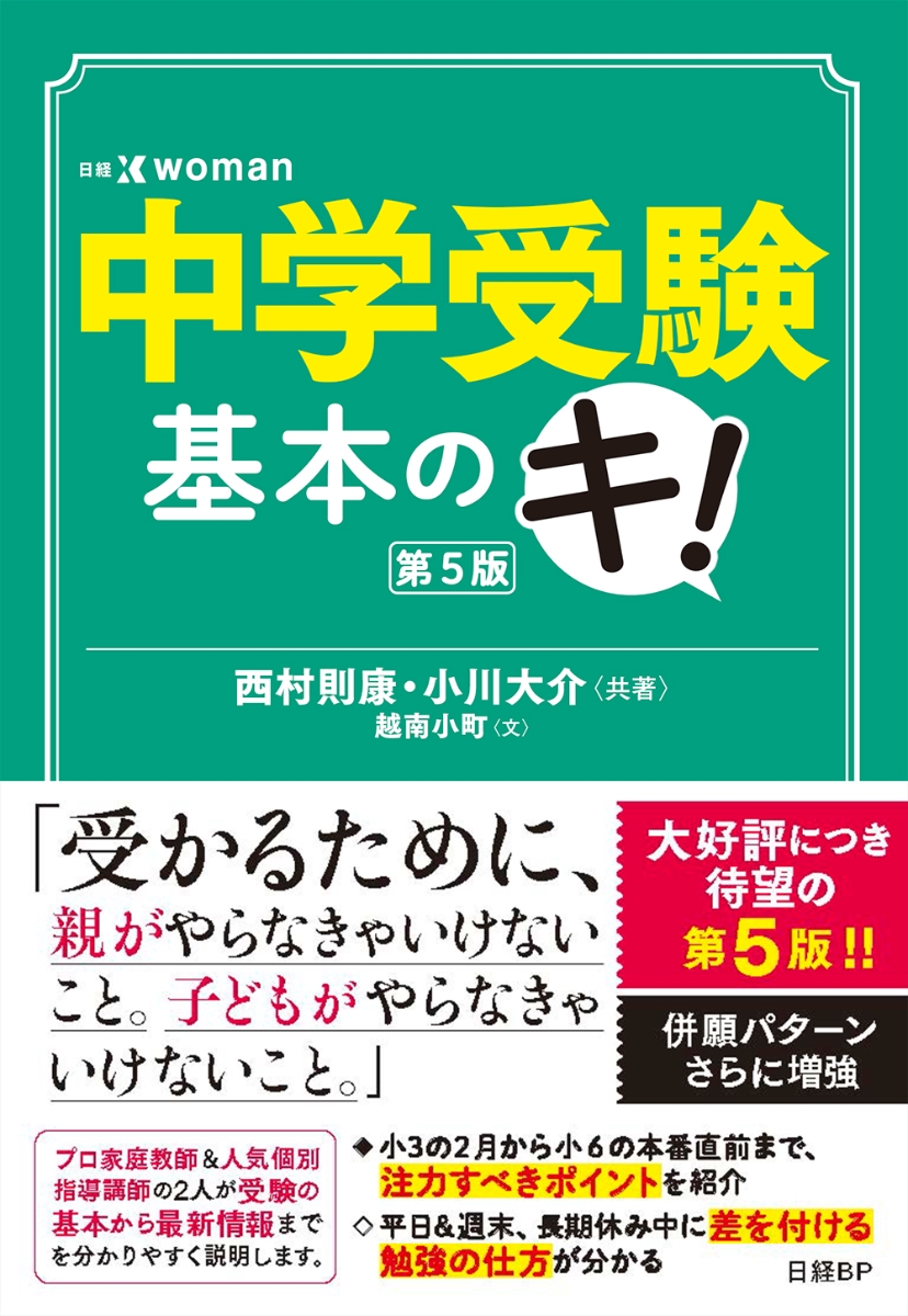 楽天ブックス: 中学受験基本のキ 第5版 - 西村 則康 - 9784296200429 : 本