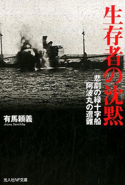 楽天ブックス: 生存者の沈黙 - 悲劇の緑十字船阿波丸の遭難 - 有馬頼義