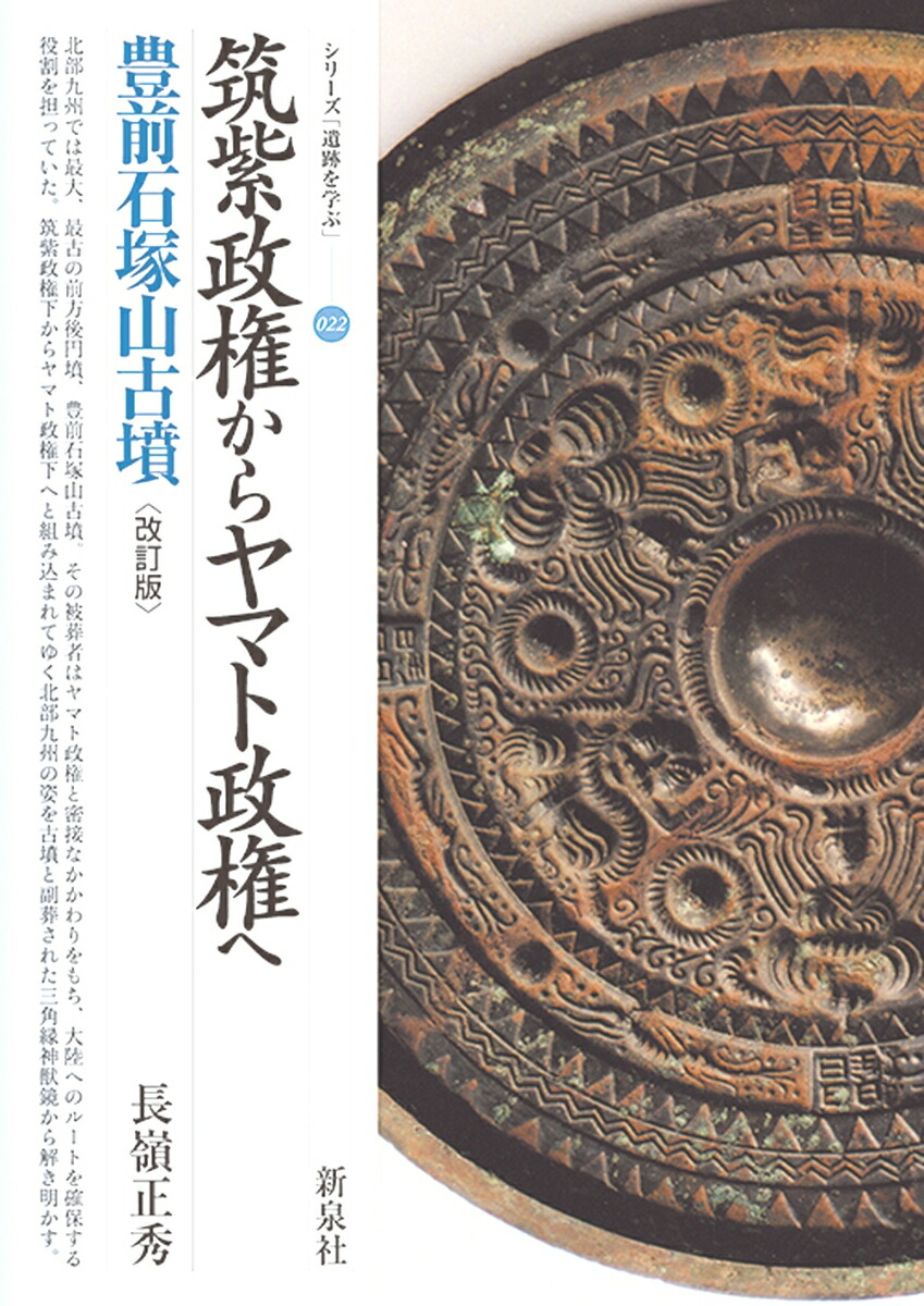 楽天ブックス 筑紫政権からヤマト政権へ 豊前石塚山古墳 改訂版 長嶺 正秀 本