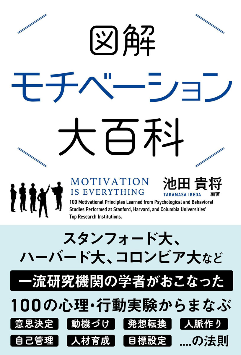 楽天ブックス: 図解モチベーション大百科 - 池田 貴将 - 9784801400429