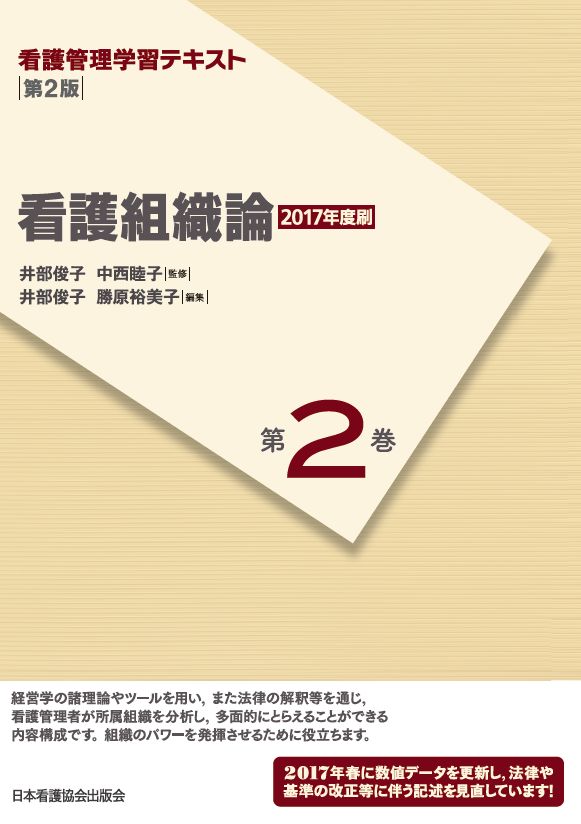 楽天ブックス: 看護組織論第2版（2017 - 井部俊子 - 9784818020429 : 本