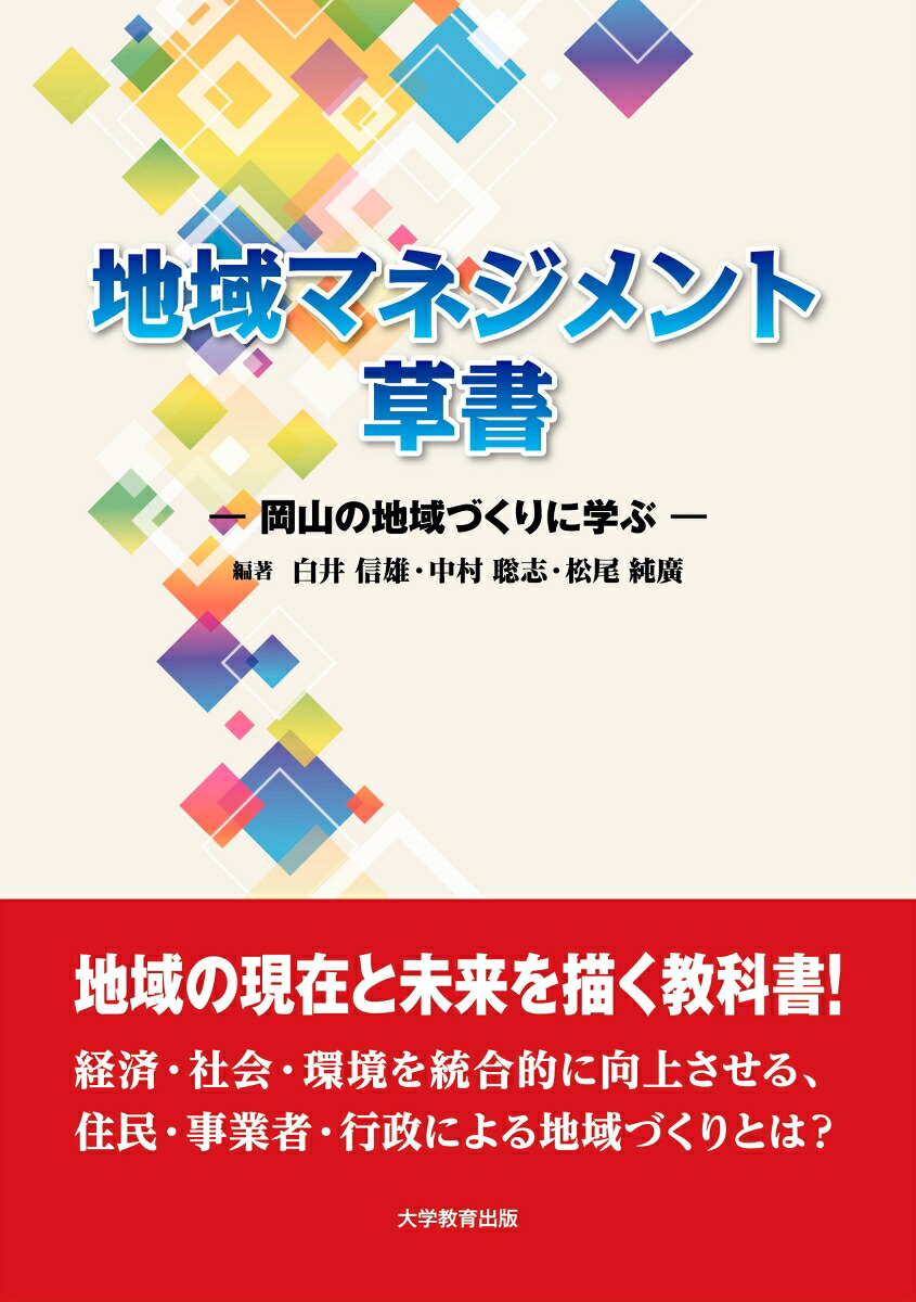 地域マネジメント草書岡山の地域づくりに学ぶ[白井信雄]