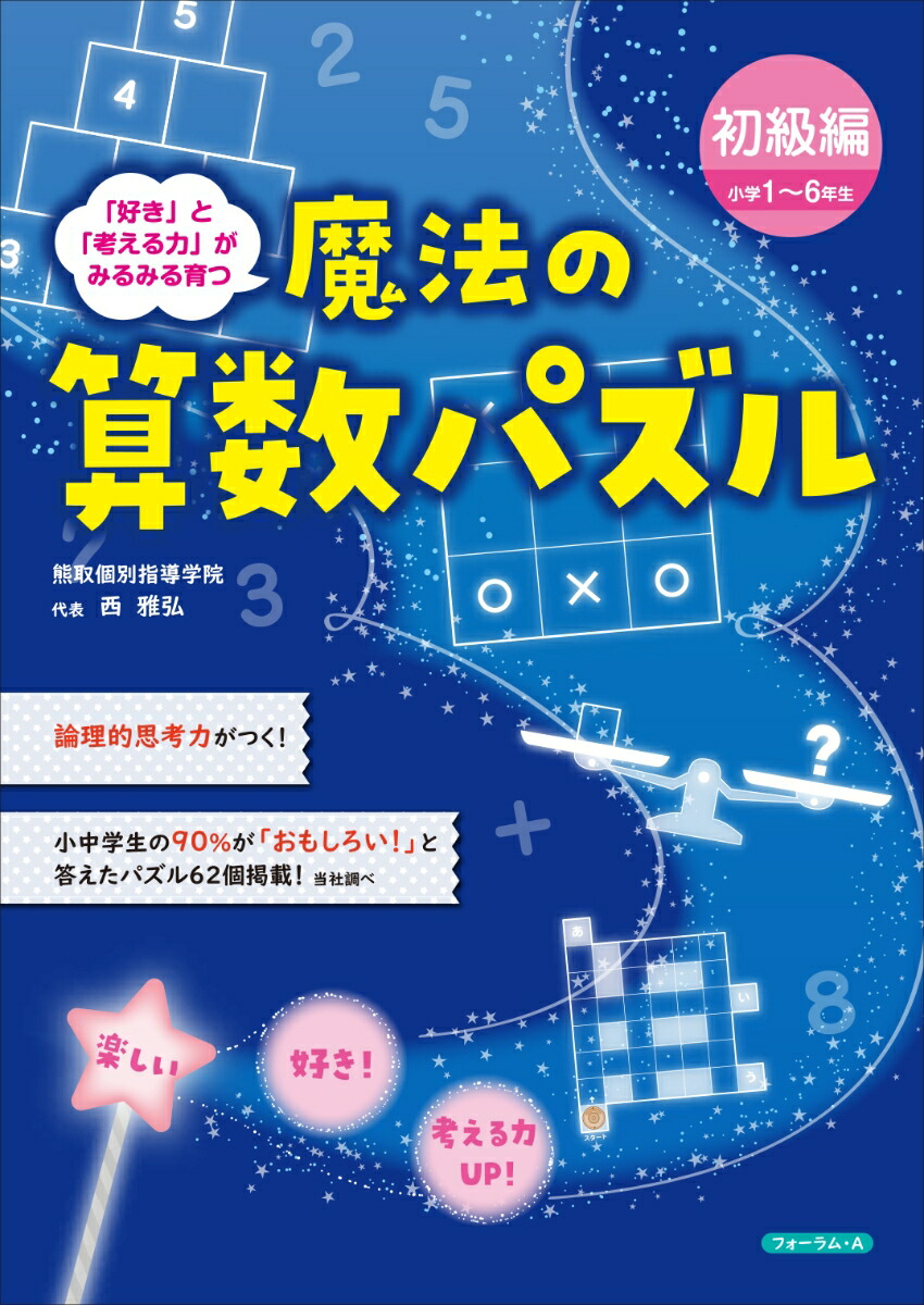 楽天ブックス 魔法の算数パズル 初級編小学1 6年生 西雅弘 本