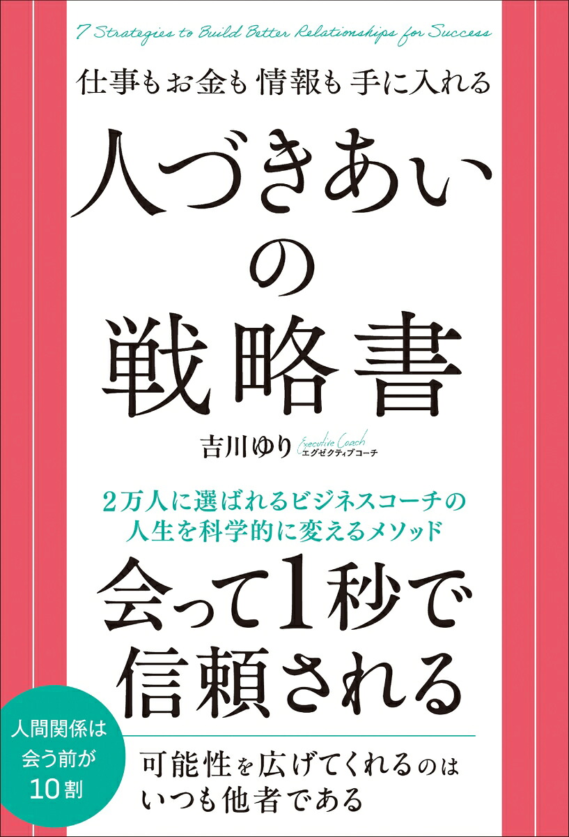 仕事もお金も情報も手に入れる人づきあいの戦略書[吉川ゆり]