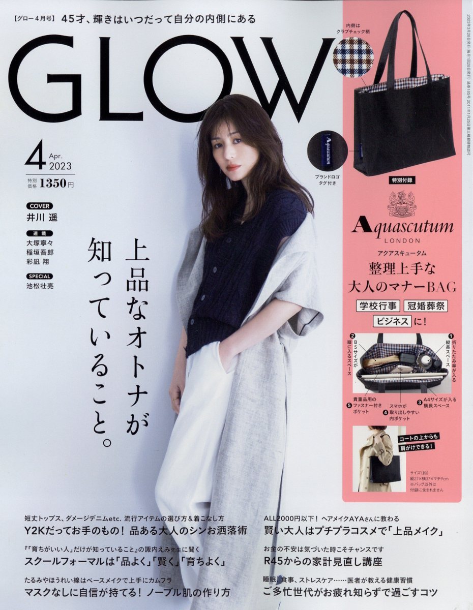 GLOW 2023年8月号 付録なし 未読 - 女性情報誌