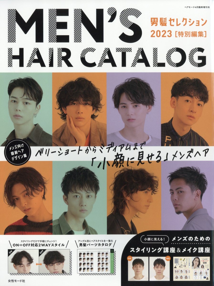 楽天ブックス: HAIR MODE(ヘアモード)増刊 男髪セレクション 2023 特別