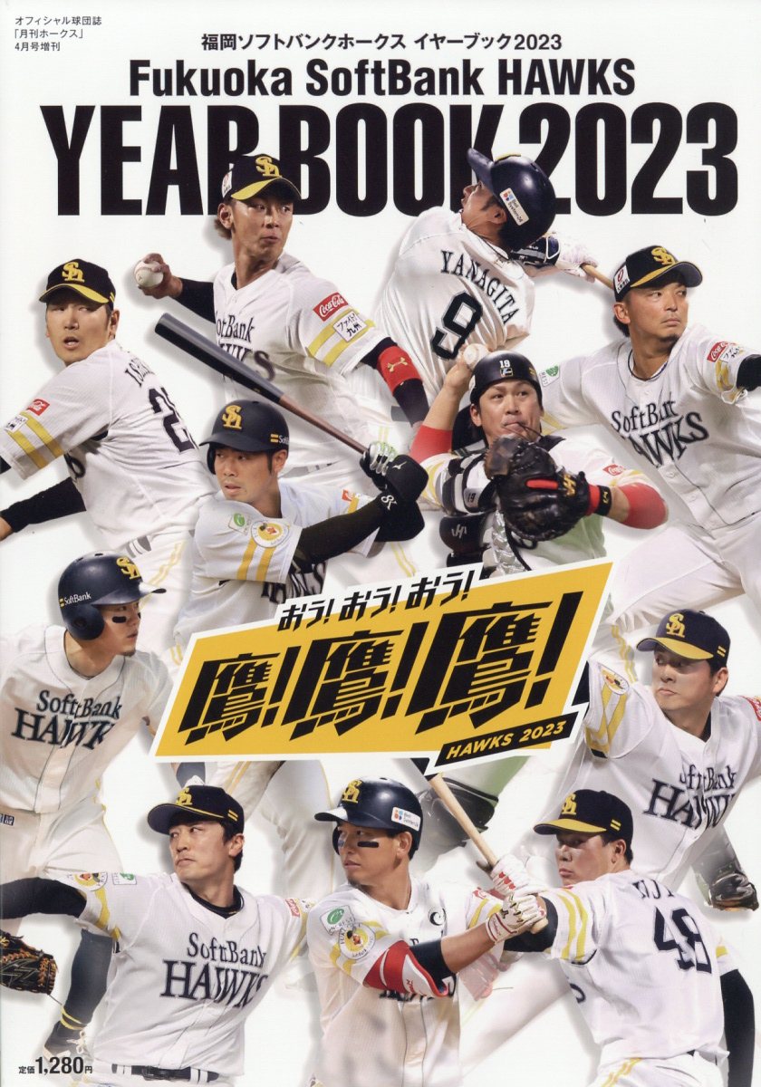 月刊ホークス増刊 福岡ソフトバンクホークスイヤーブック2023 2023年 4月号 [雑誌]