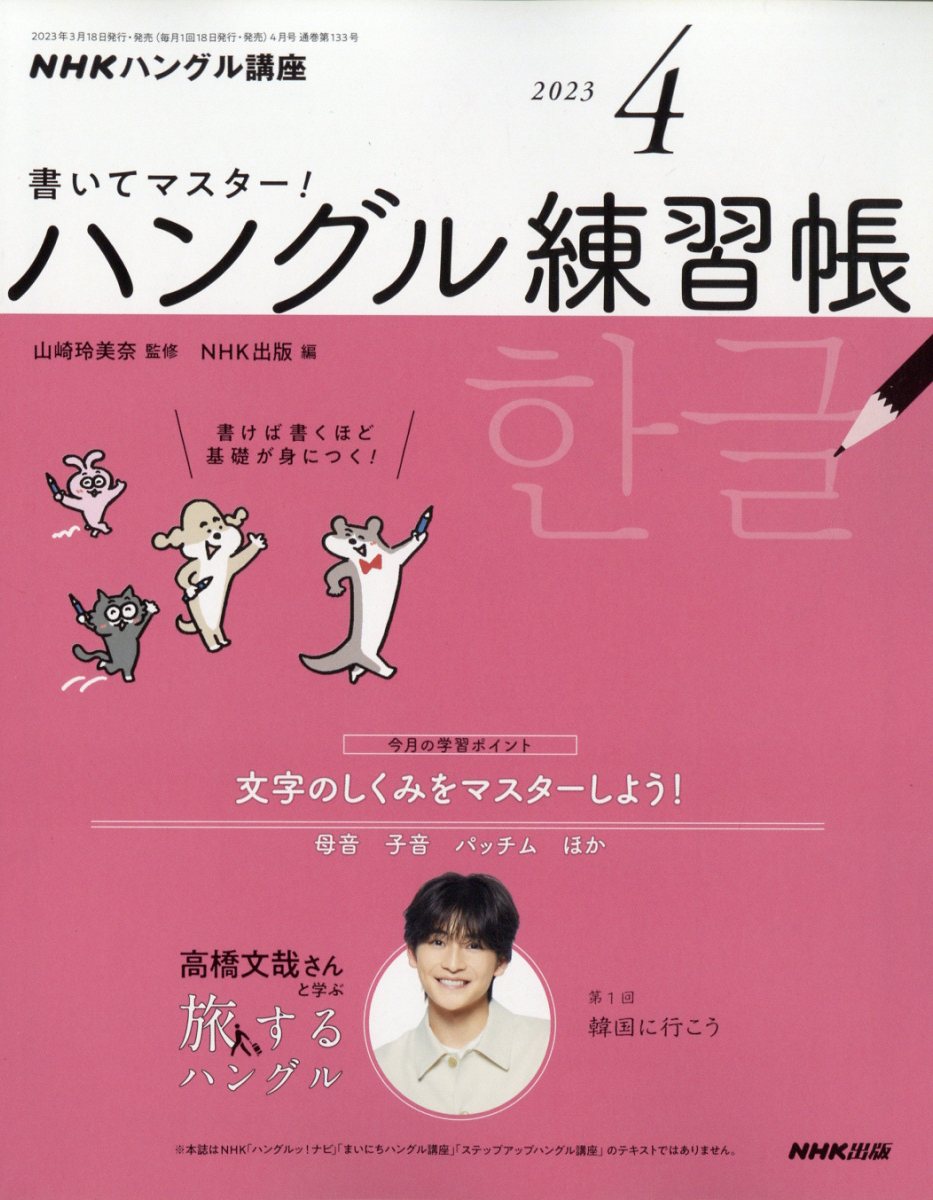楽天ブックス: NHK テレビ ハングル講座 書いてマスター!ハングル練習帳 2023年 4月号 [雑誌] NHK出版  4910094350430 雑誌