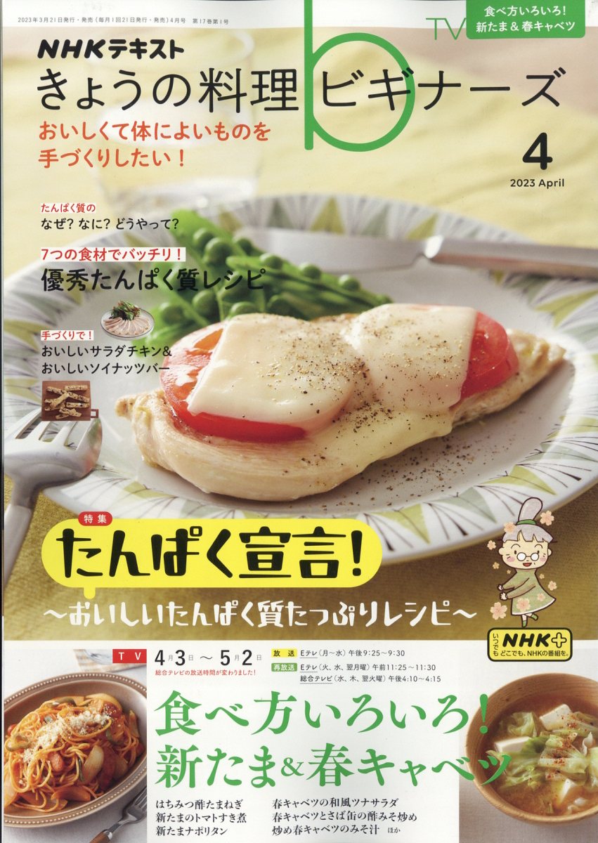 楽天ブックス: NHK きょうの料理ビギナーズ 2023年 4月号 [雑誌] NHK出版 4910120390430 雑誌