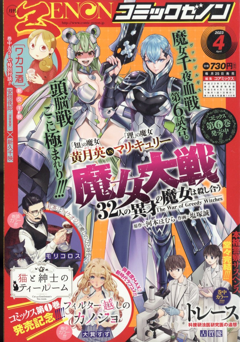 楽天ブックス: 月刊コミックゼノン 2023年 4月号 [雑誌] 4910135310430 雑誌