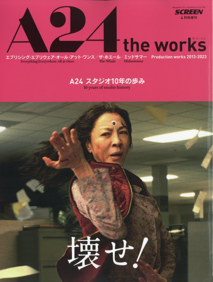 SCREEN(スクリーン)増刊A24スタジオtheworks2023年4月号[雑誌]
