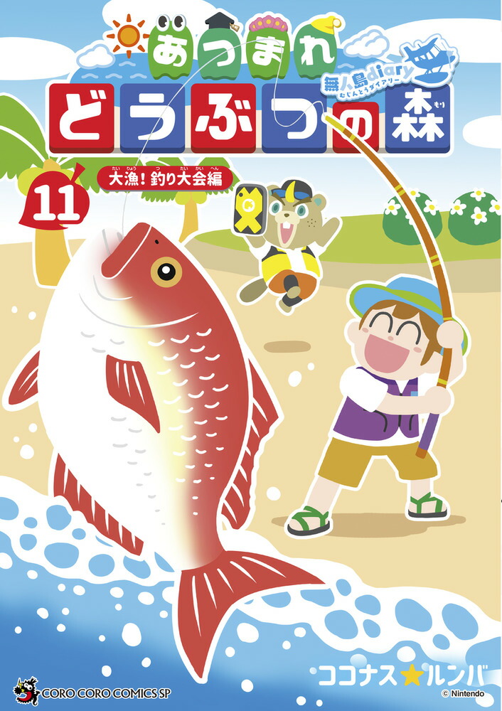 あつまれ どうぶつの森 〜無人島Diary〜（11）画像