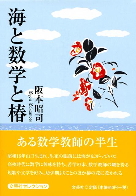 楽天ブックス: 海と数学と椿 - 阪本昭司 - 9784286120430 : 本