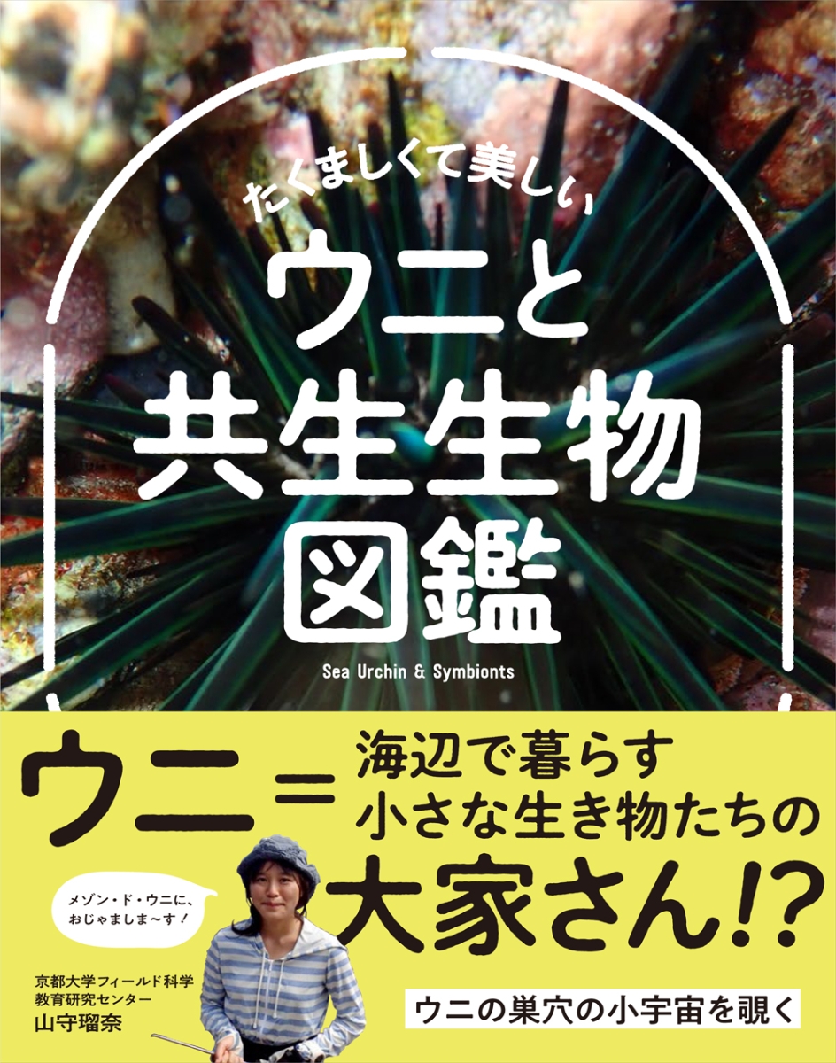 楽天ブックス たくましくて美しい ウニと共生生物図鑑 山守 瑠奈 本