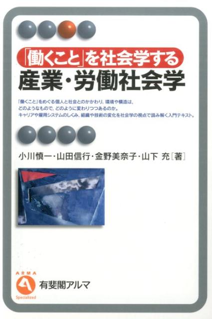 「働くこと」を社会学する　産業・労働社会学画像