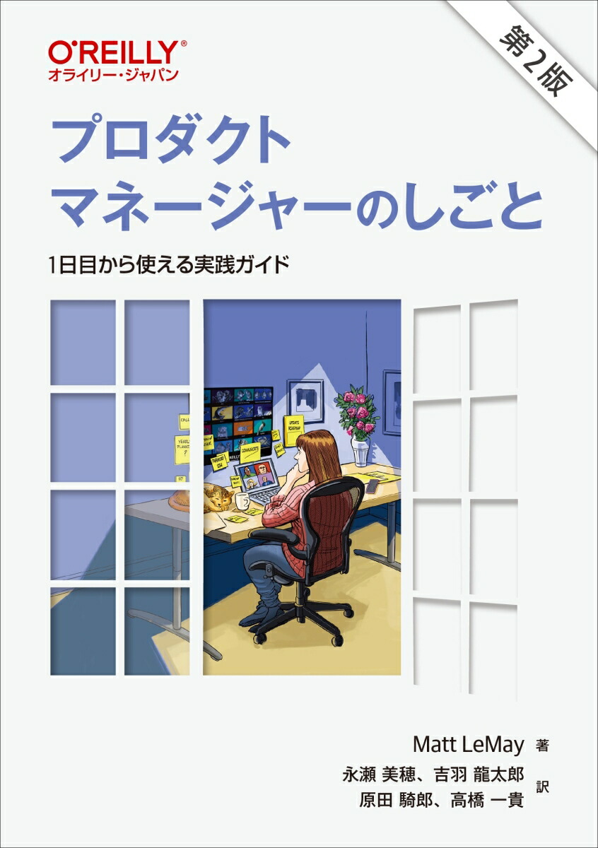 楽天ブックス: プロダクトマネージャーのしごと 第2版 - 1日目から