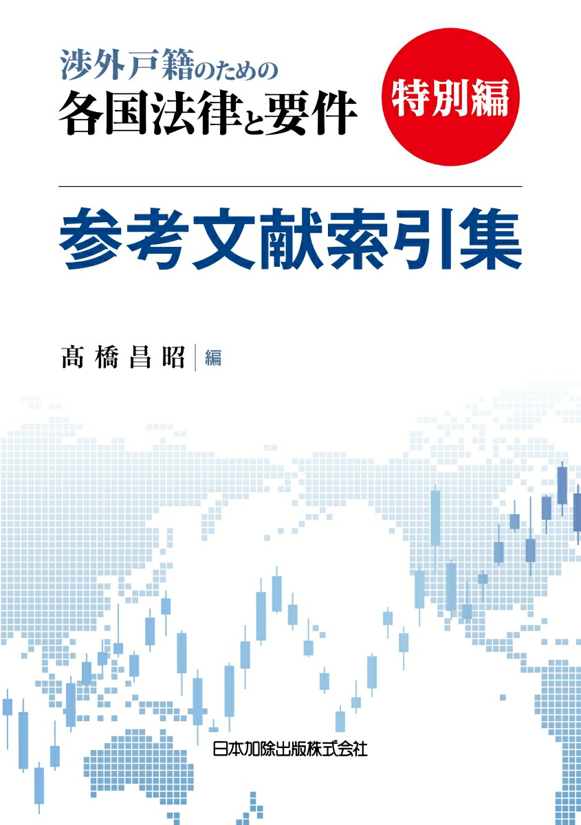『渉外戸籍のための各国法律と要件』特別編　参考文献索引集画像