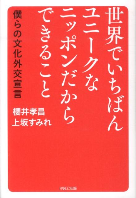 世界でいちばんユニークなニッポンだからできること僕らの文化外交宣言[櫻井孝昌]