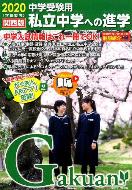 楽天ブックス 私立中学への進学 中学受験用 関西版 本