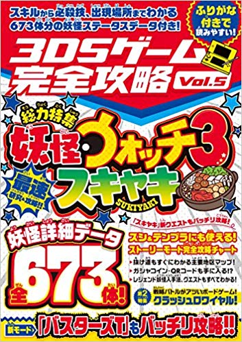 楽天ブックス 妖怪ウォッチ3 スキヤキ最速攻略 3dsゲーム完全攻略 Vol 5 カゲキヨ 本