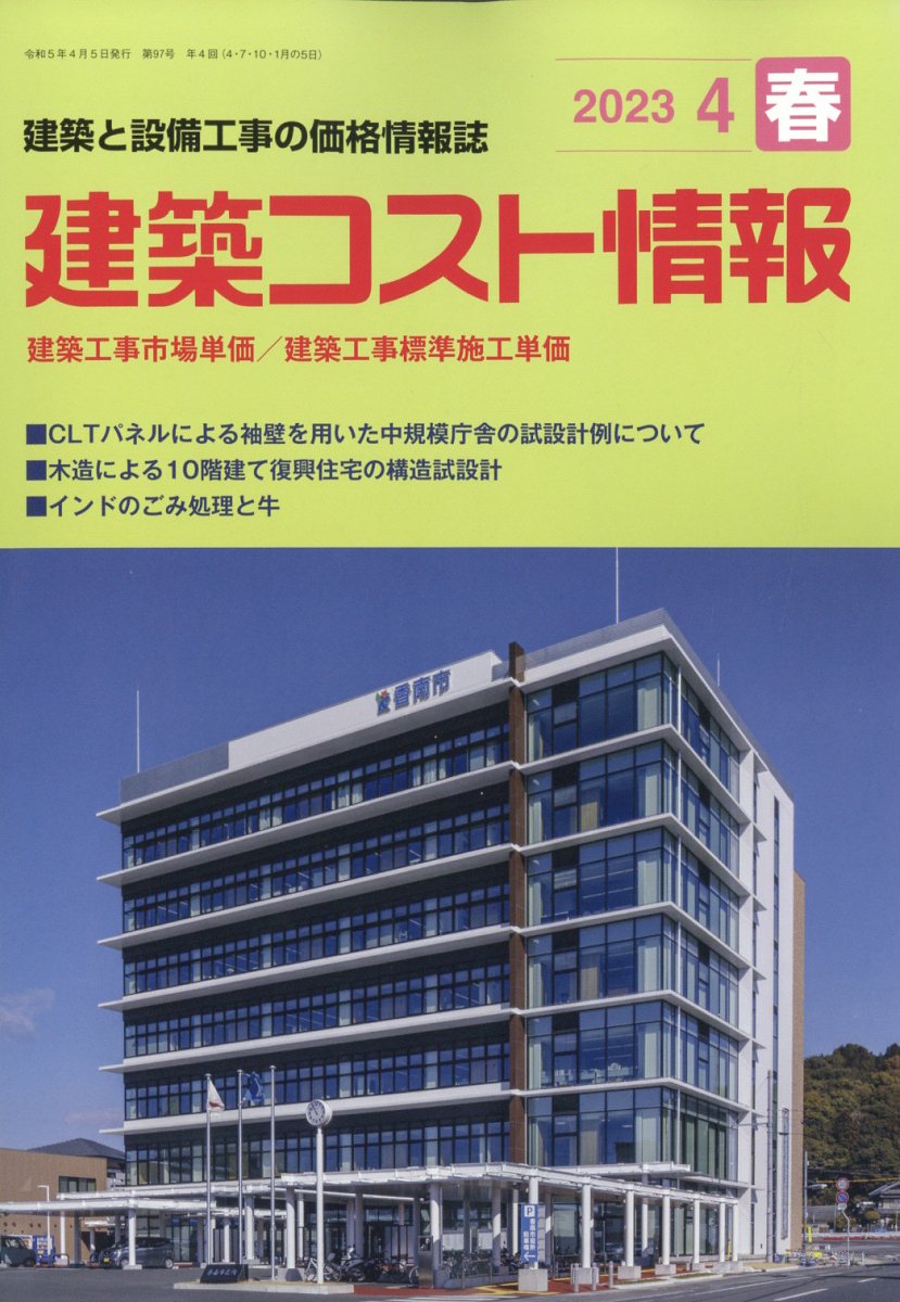 建築コスト情報 2023年 4月号 [雑誌]