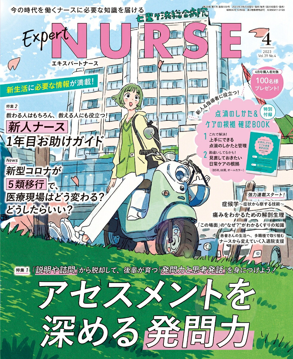 ExpertNurse(エキスパートナース)2023年4月号[雑誌]