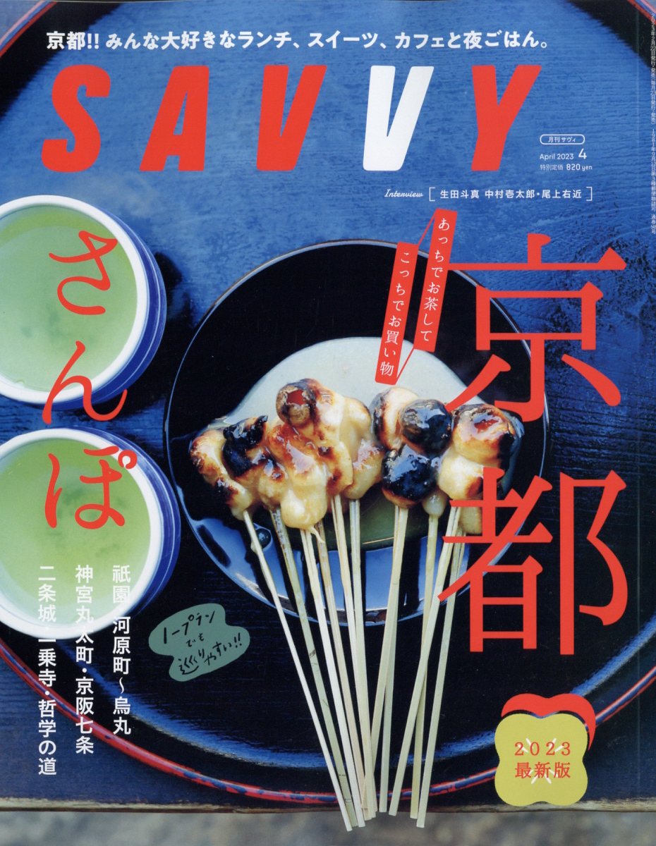 SAVVY(サビィ)2023年4月号[雑誌]