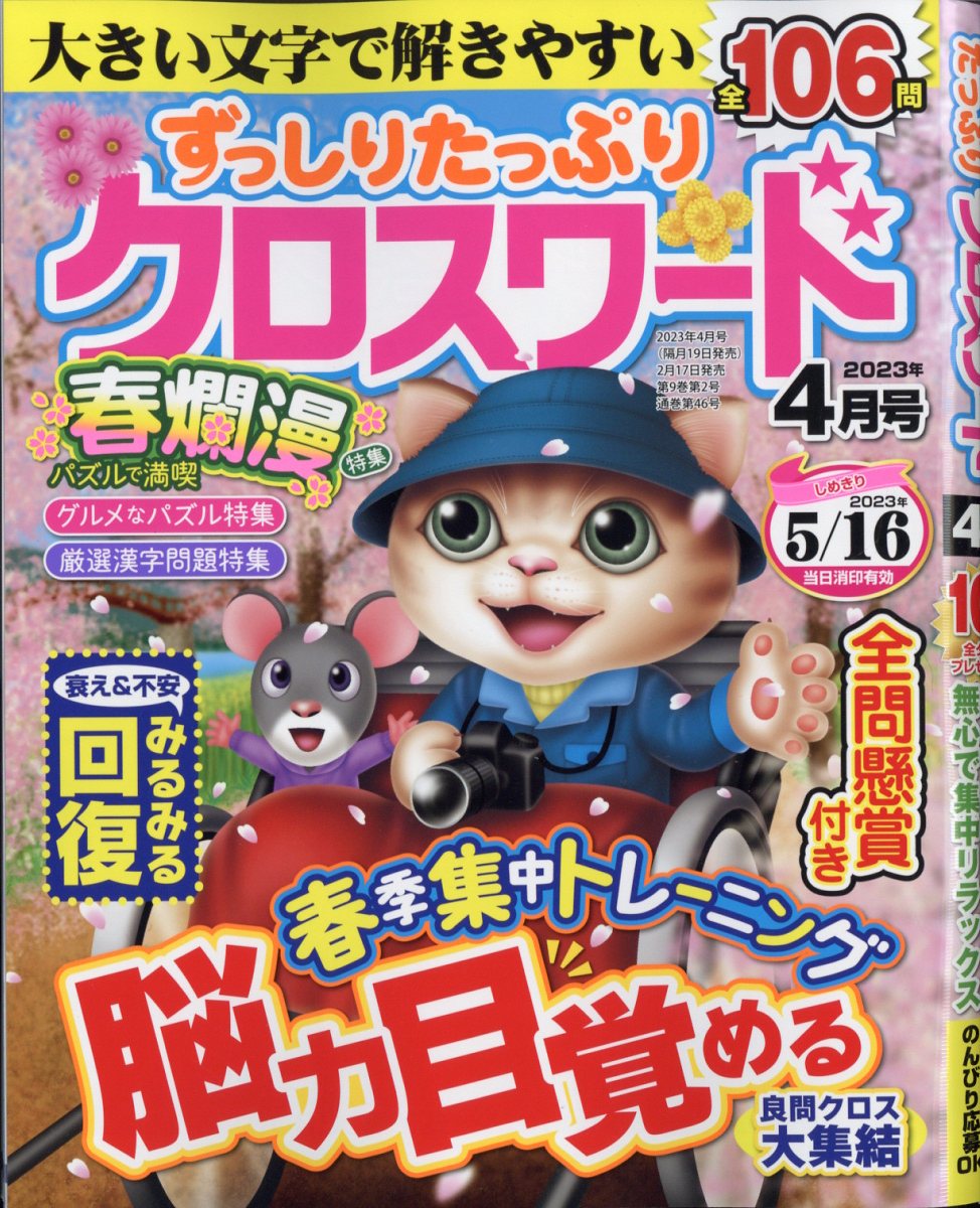 楽天ブックス: ずっしりたっぷりクロスワード 2023年 4月号 [雑誌