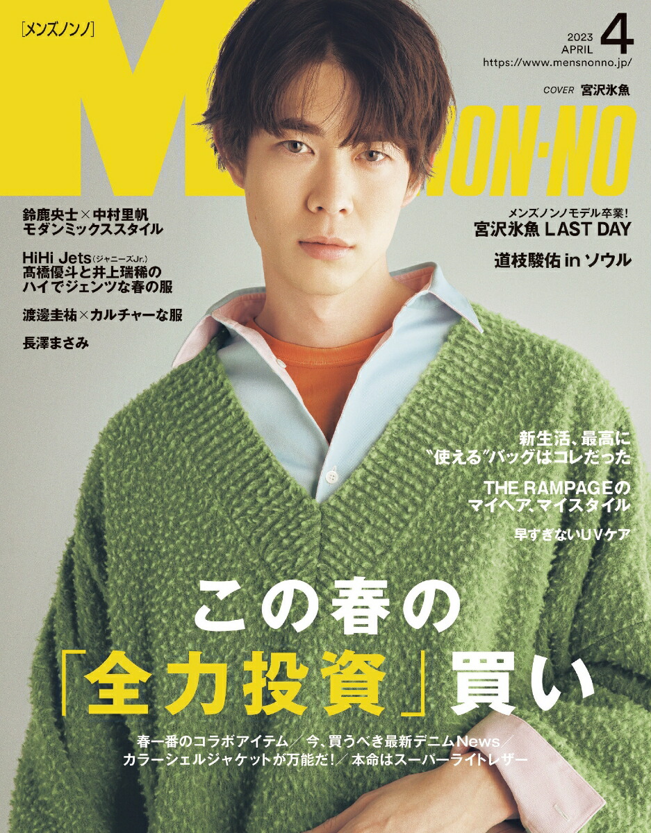 MEN'S NON・NO (メンズ ノンノ) 2023年 4月号 [雑誌]