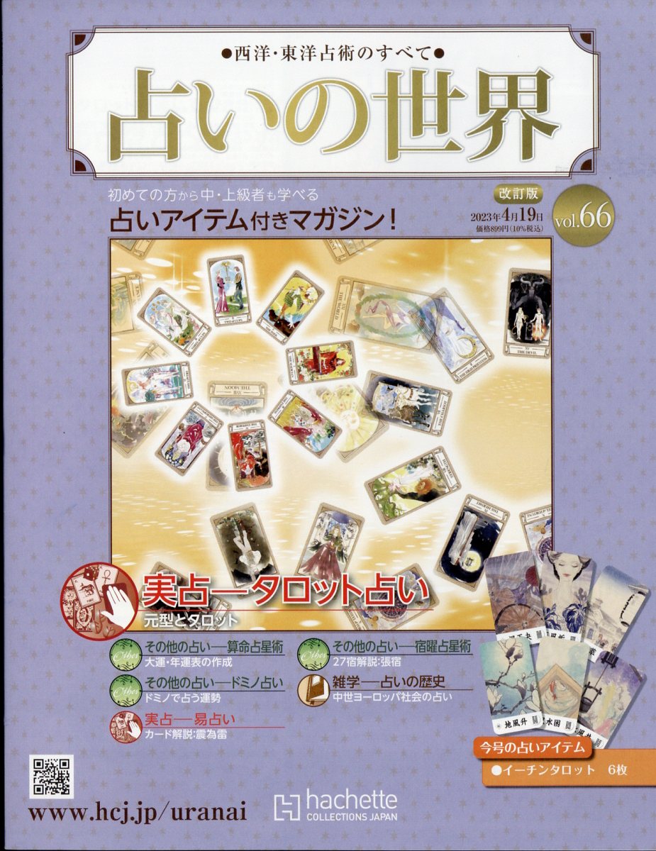 楽天ブックス: 週刊 占いの世界 改訂版 2023年 4/19号 [雑誌  