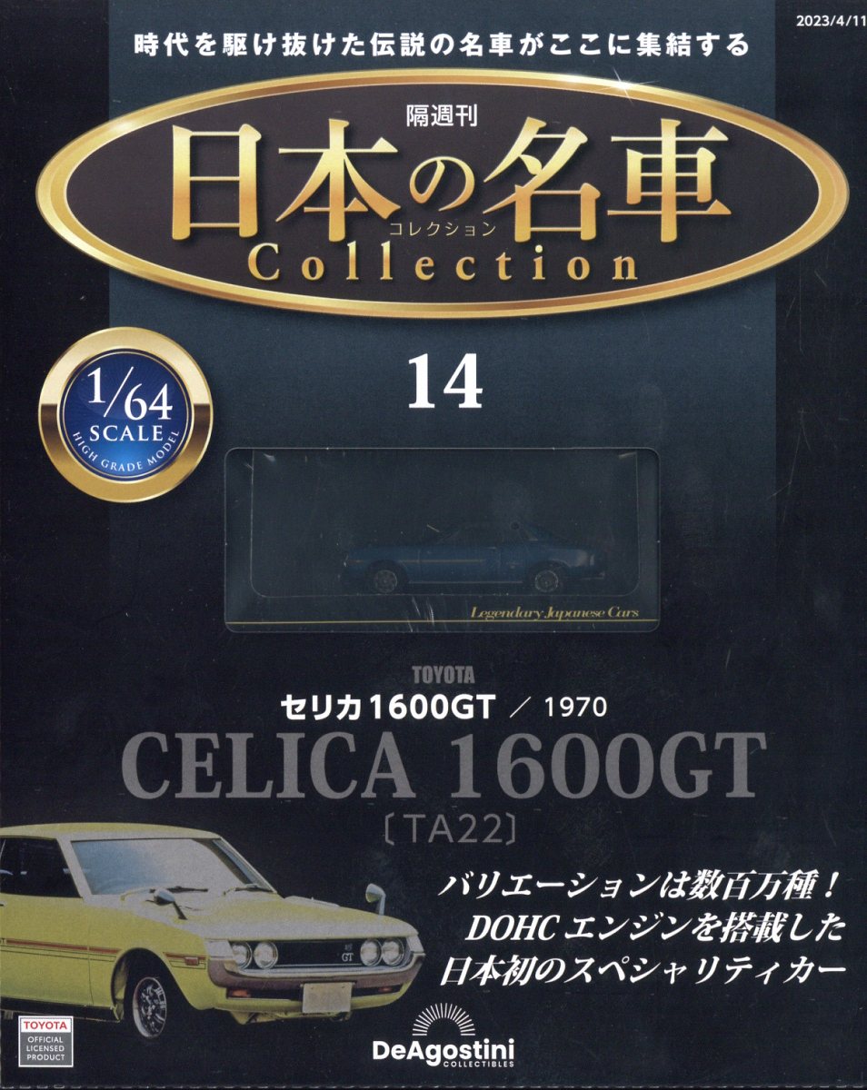 楽天ブックス: 隔週刊 日本の名車 コレクション 2023年 4/11号 [雑誌