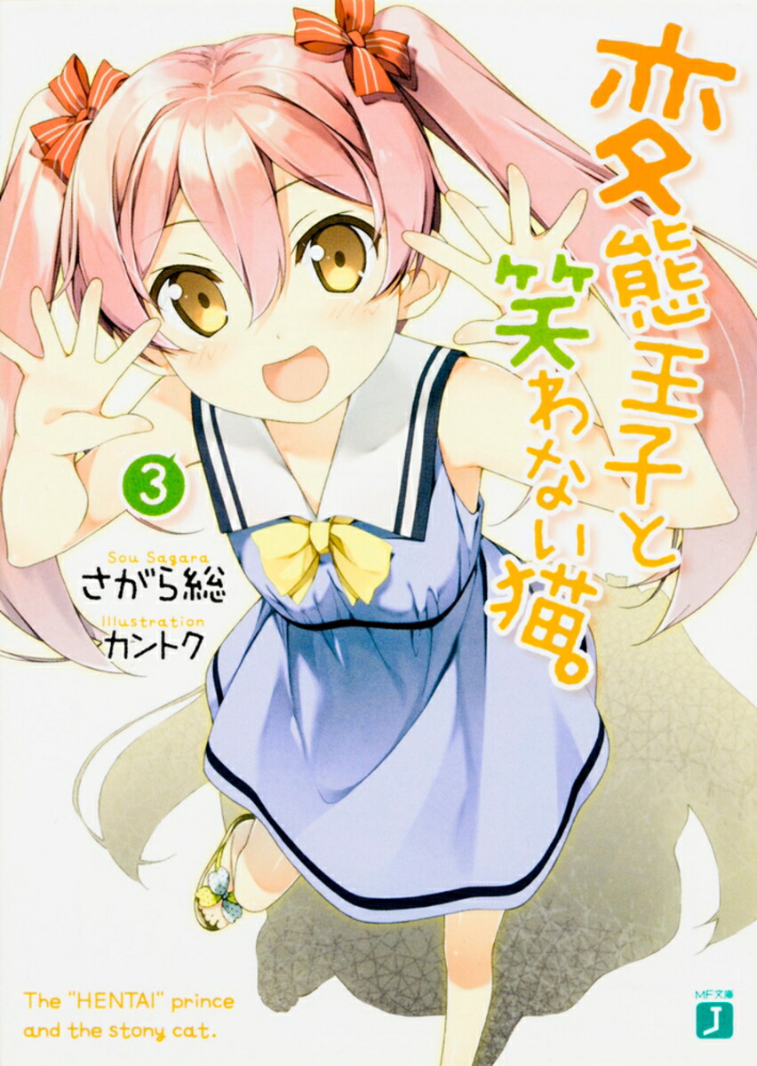 変態王子と笑わない猫。3画像