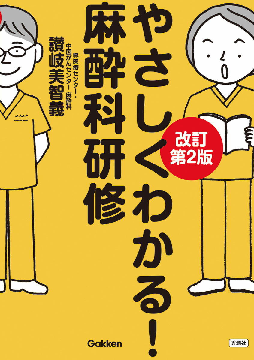 楽天ブックス: やさしくわかる！麻酔科研修 改訂第2版 - 讃岐美智義 - 9784055200431 : 本