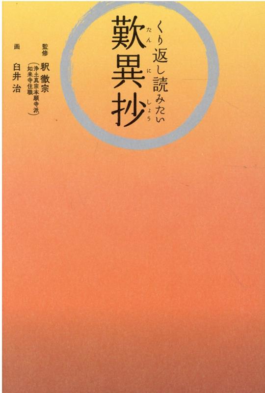 楽天ブックス くり返し読みたい歎異抄 釈徹宗 本