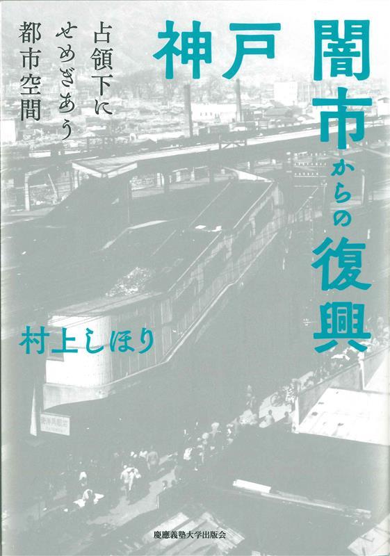 神戸 闇市からの復興（POD版）画像