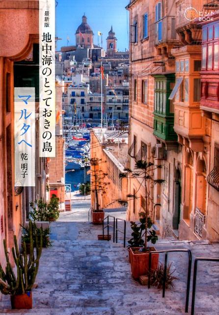 地中海のとっておきの島マルタへ最新版（旅のヒントbook）[乾明子]