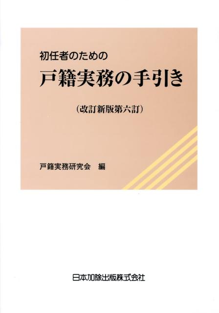 楽天ブックス: 初任者のための戸籍実務の手引き改訂新版第6訂 - 日本