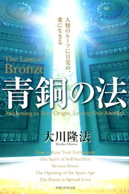 楽天ブックス: 青銅の法 - 人類のルーツに目覚め、愛に生きる - 大川隆