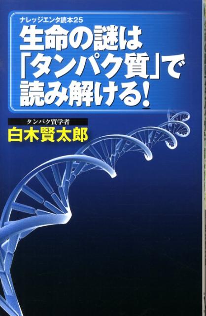 楽天ブックス 生命の謎は タンパク質 で読み解ける 白木賢太郎 本