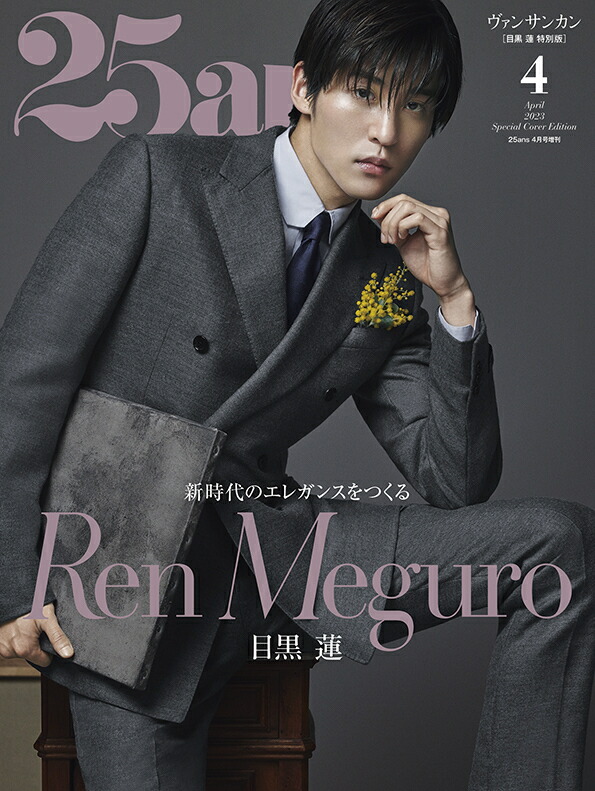 25ans(ヴァンサンカン)増刊特別版2023年4月号[雑誌]