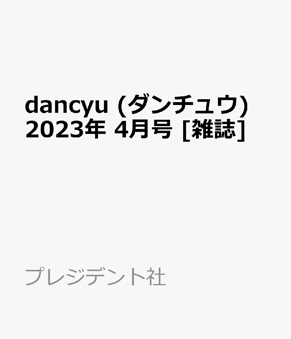 dancyu 2023 8月号
