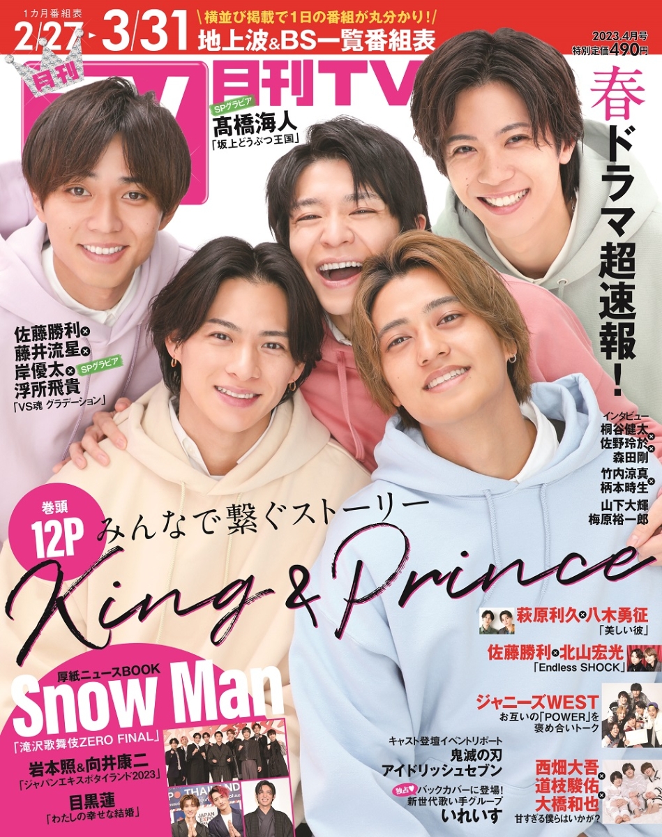 セール特別価格 月刊TVガイド テレビガイド 2023年4月号 関西版