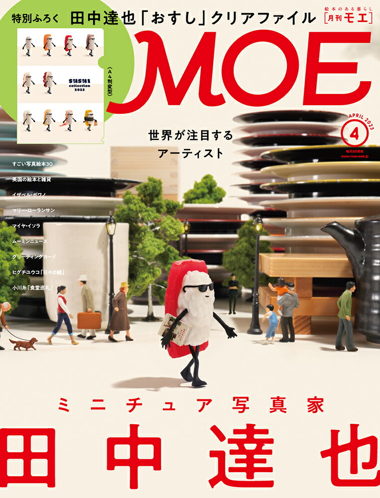 楽天ブックス Moe モエ 2023年 4月号 [雑誌] 白泉社 4910187870432 雑誌