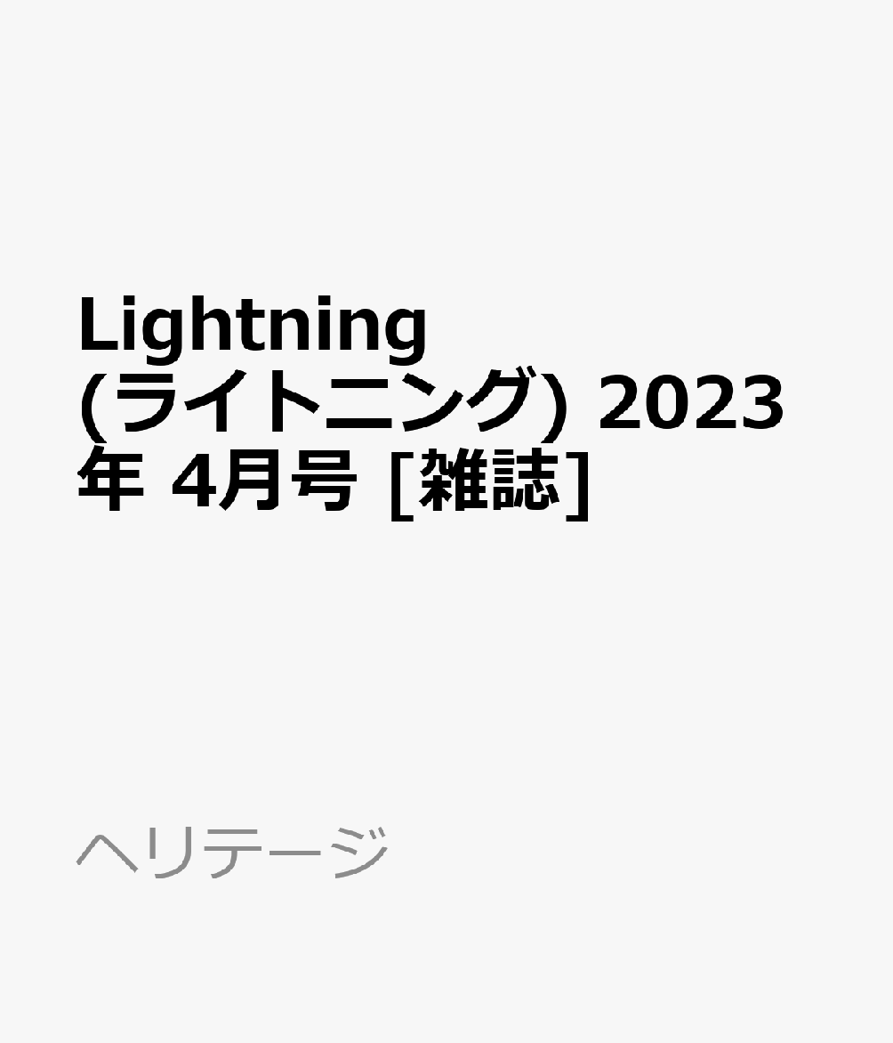最前線の 雑誌 Lightning ライトニング 2023 6月号