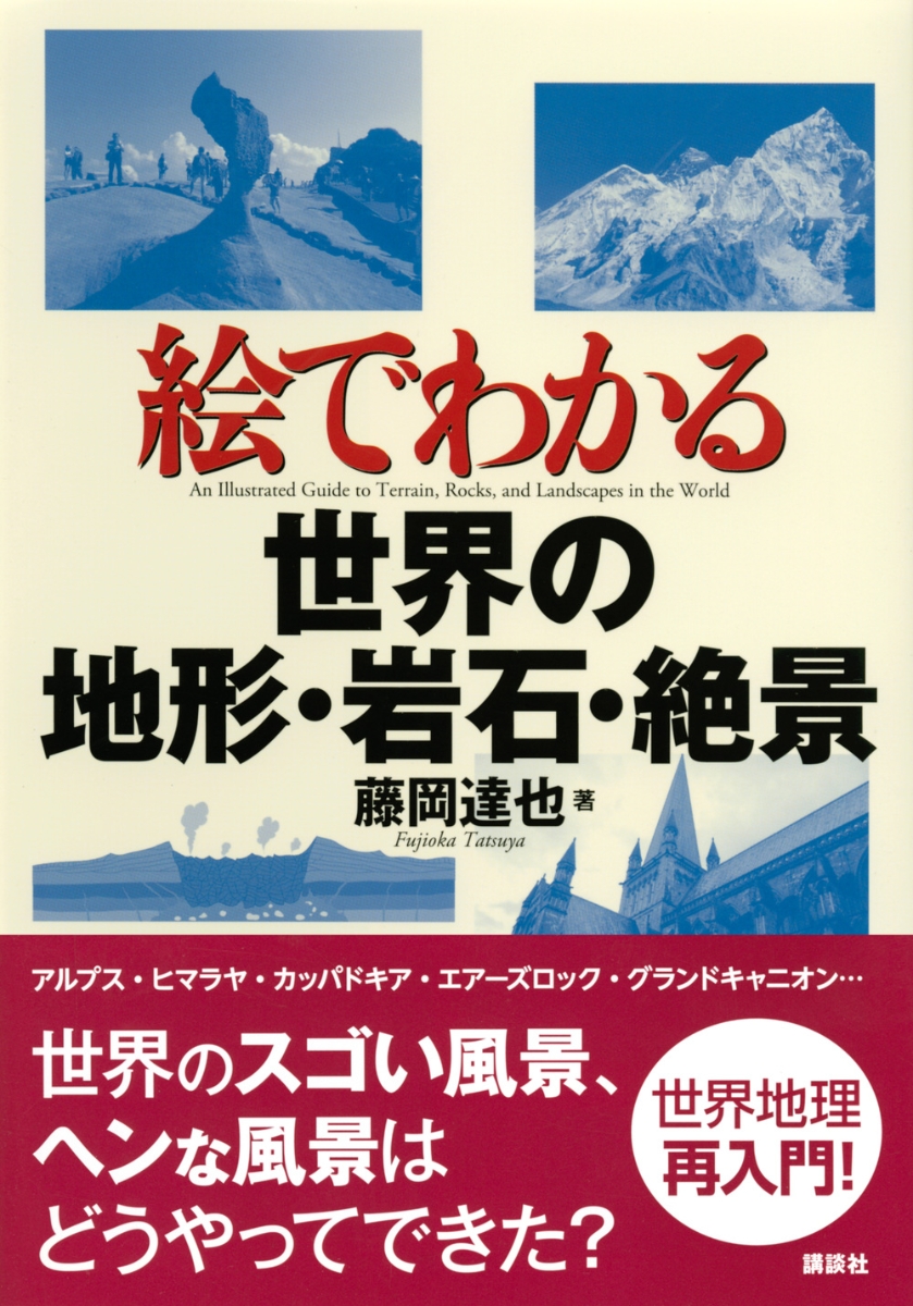 楽天ブックス 絵でわかる世界の地形 岩石 絶景 藤岡 達也 本