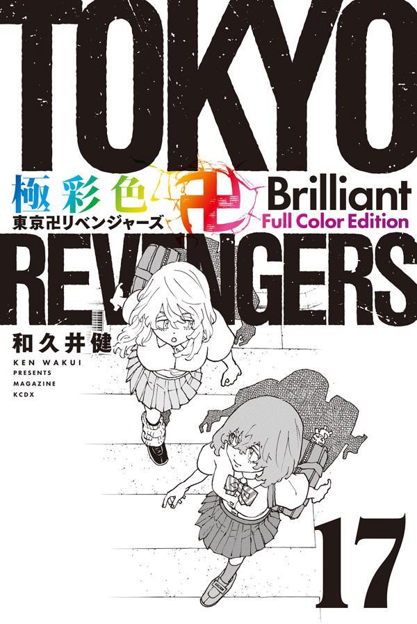 正式的 極彩色 東京卍リベンジャーズ Ｃｏｌｏｒ Edition（29 東京卍 