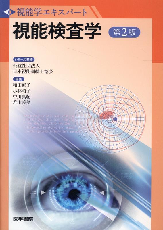 楽天ブックス: 視能検査学 第2版 - 公益社団法人 日本視能訓練士協会