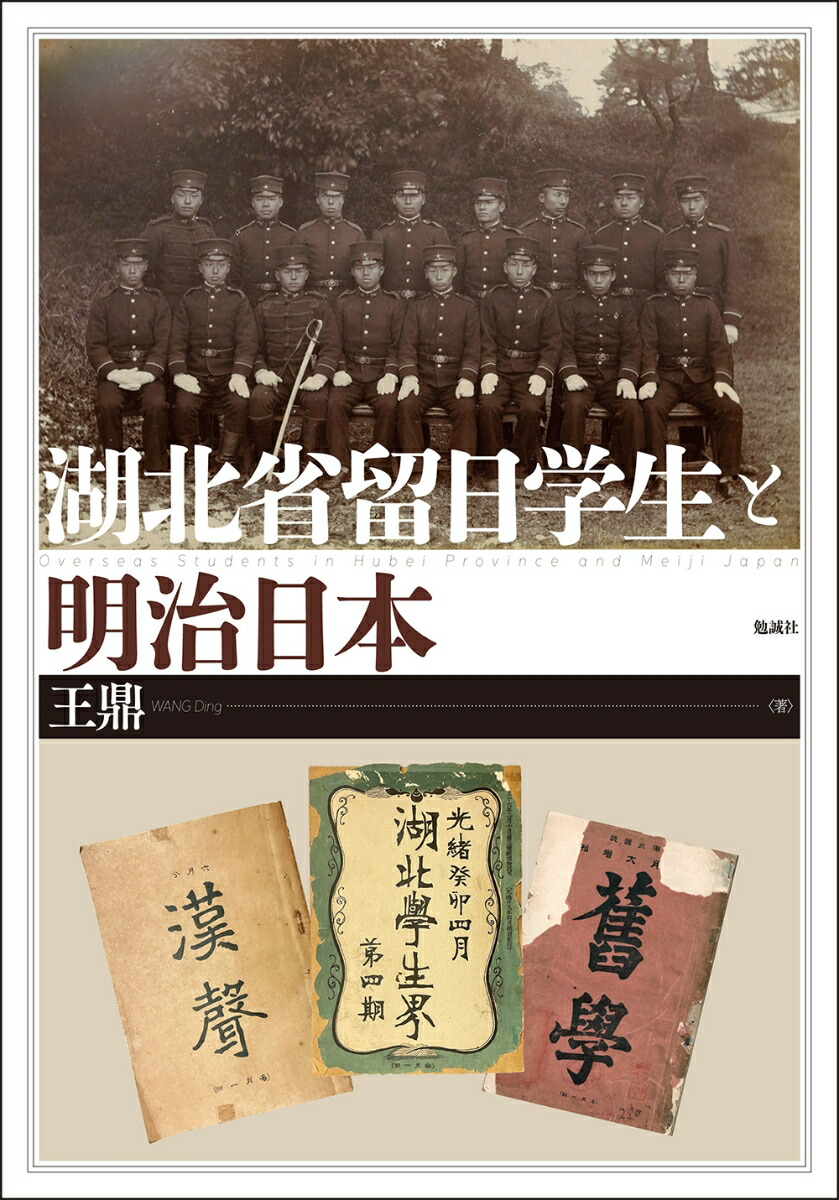 湖北省留日学生と明治日本 国内書 湖北省留日学生と明治日本【中国・本の情報館】東方書店